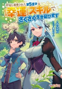 Poster for the manga The Fifth Prince Exiled to the Frontier Survives with His [Luck] Skill