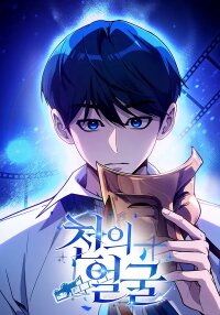 Poster for the manga The Thousand Faces Actor