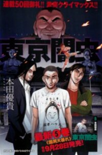 Poster for the manga Tokyo Yamimushi