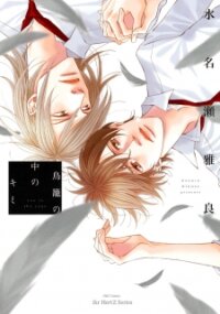Poster for the manga Torikago no Naka no Kimi