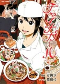 Poster for the manga China Girl