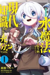 Manga poster Even if My Only Strength is Water Magic, Having Modern Knowledge Should be Sufficient, Right?
