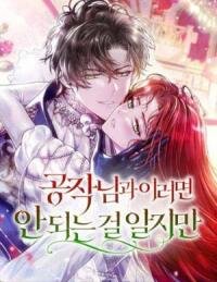 Manga poster Even Though I Know I Shouldn't Act Like This in Front of the Duke