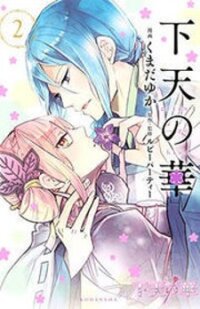Poster for the manga Geten no Hana