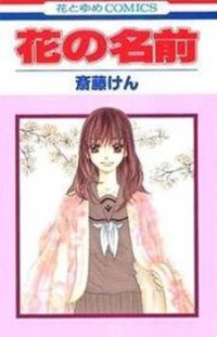 Poster for the manga Hana no Namae