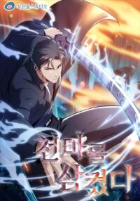 Poster for the manga I swallowed the heavenly demon
