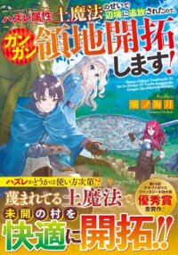 Manga poster I Was Banished to a Desolate Region Because of the Faulty Attribute Earth Magic, so I’m Going to Put in my All to Develop my Territory!