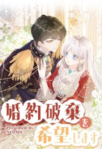 Poster for the manga I wish to annul the engagement