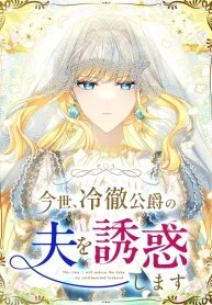 In This Life, I Will Charm My Ruthless Duke Husband manga