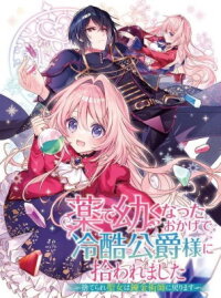 Manga poster Kusuri De Osanaku Natta Okage De Reikoku Koushaku-Sama Ni Hirowaremashita Suterare Seijo Wa Renkinjutsushi Ni Modorimasu