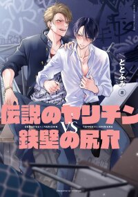 Poster for the manga Legendary Dick VS Ironclad Butthole