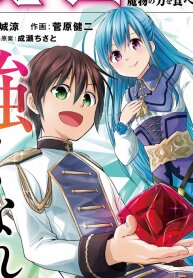 Poster for the manga Magic Stone Gourmet ~I Who Ate the Power of the Monsters Is the Strongest!