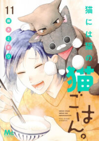 Poster for the manga My Kitten Is a Picky Eater.