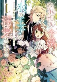 Poster for the manga The Small-Animallike Lady Is Adored by the Ice Prince «Official»