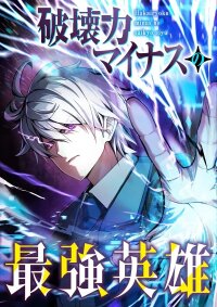 Manga poster The Strongest Hero with a Negative Destructive Power