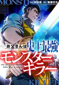 Manga poster The Strongest Monster Killer Dad in History