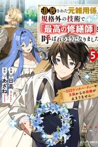 Manga poster Tsuihousareta Moto Zatsuyou-gakari, Kikakugai no Gijutsu de "Saikou no Shuuzenshi" to Yobareru You ni narimashita - SSS Rank Party ya Ouzoku kara no Irai ga Tomarimasen