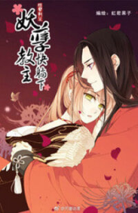 Poster for the manga Yaonie jiaozhu kuai tang xia