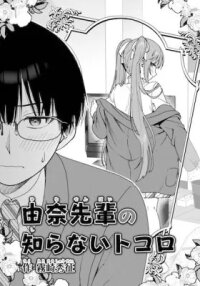 Manga poster Yuna-senpai no Shiranai Tokoro