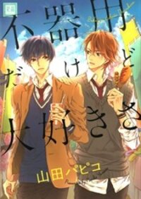 Poster for the manga Bukiyou Dakedo Daisuki sa