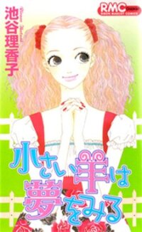 Poster for the manga Chiisai Hitsuji wa Yume wo Miru