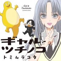 Poster for the manga Gal to Tsuchinoko