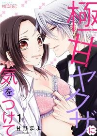 Poster for the manga Gokuama Yakuza ni Ki wo Tsukete