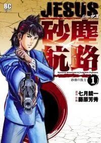 Poster for the manga Jesus Sajin Kouro