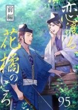 Poster for the manga Koi Wataru, Kakitsu no Koro
