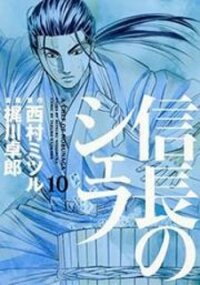Poster for the manga Nobunaga no Chef