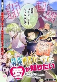 Manga poster Saikyou Yuusha Party wa Ai ga Shiritai