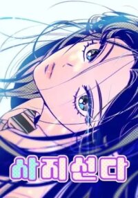 Manga poster Sajiseonda