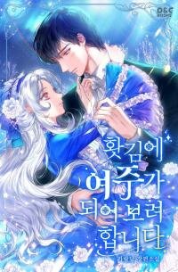 Poster for the manga Suddenly I Decided to Become The Female Lead