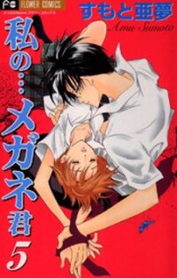 Poster for the manga Watashi no... Megane-kun