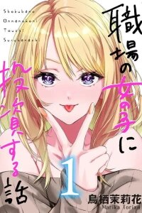 Manga poster A Story About Investing in a Girl at the Workplace