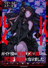 Manga poster After I Knocked Down a Guide Angel, I Became a Necromancer: The Supremely Cute Gothic Lolita Evil God is so Terrific!