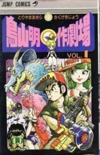 Poster for the manga Akira Toriyama's Manga Theater