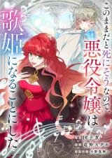 Manga poster At This Rate, I’ll Die So the Villainess Decided to Become a Diva!