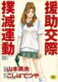 Poster for the manga Enjokousai Bokumetsu Undou