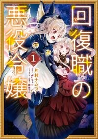 Poster for the manga From Villainess to Healer: I Know the Cheat to Change My Fate