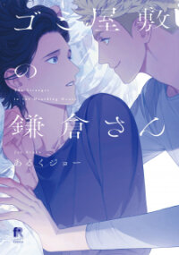 Manga poster Gomi Yashiki No Kamakura-San