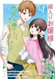 Manga poster Hakoiri Ojou-sama to Shoumin na Ore no Yaritai 100 no Koto