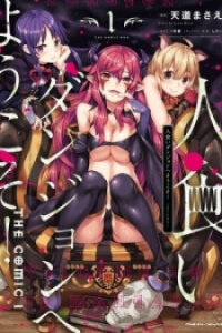 Poster for the manga Hitokui Dungeon e Youkoso! THE COMIC