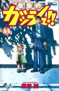 Poster for the manga Konjiki no Gash!!