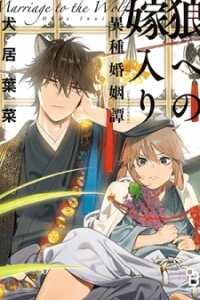 Poster for the manga Marriage To The Wolf