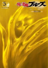 Poster for the manga Me and the Devil Blues