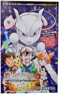 Manga poster Mewtwo Strikes Back Evolution
