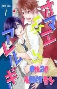 Poster for the manga Omae Allergy