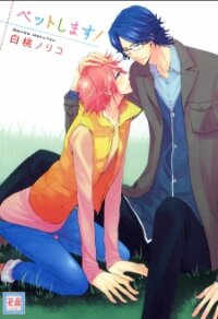Poster for the manga Pet Shimasu!