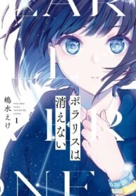 Poster for the manga Polaris wa Kienai